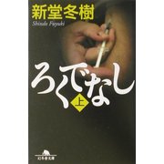 ろくでなし〈上〉(幻冬舎文庫) [文庫]