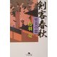 剣客春秋―里美の恋(幻冬舎文庫) [文庫]