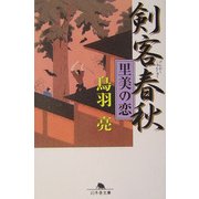 剣客春秋―里美の恋(幻冬舎文庫) [文庫]