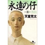 永遠の仔〈3〉告白(幻冬舎文庫) [文庫]