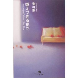 燃えつきるまで(幻冬舎文庫) [文庫]