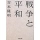 戦争と平和(文芸社文庫) [文庫]