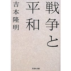 戦争と平和(文芸社文庫) [文庫]