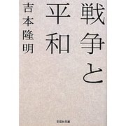 戦争と平和(文芸社文庫) [文庫]