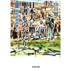 日本人に贈る聖書ものがたり〈3〉契約の民の巻〈上〉(文芸社文庫) [文庫]