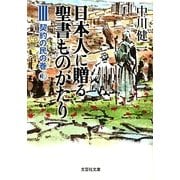 日本人に贈る聖書ものがたり〈3〉契約の民の巻〈上〉(文芸社文庫) [文庫]