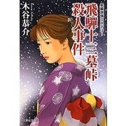 飛騨十三墓峠殺人事件(文芸社文庫) [文庫]