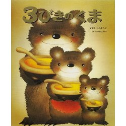 3びきのくま [全集叢書]