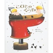 こびとのくつや [全集叢書]