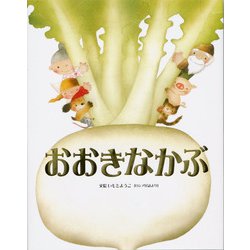おおきなかぶ(いもとようこ世界の名作絵本) [全集叢書]