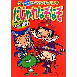 ヨドバシ Com ギャグ連発だじゃれなぞなぞ ハンディ版 先生ビックリめざせ 学校なぞなぞキング 全集叢書 通販 全品無料配達