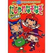 ギャグ連発だじゃれなぞなぞ―ハンディ版 先生ビックリめざせ!学校なぞなぞキング [全集叢書]