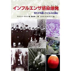 ヨドバシ.com - インフルエンザ感染爆発―見えざる敵=ウイルスに挑む