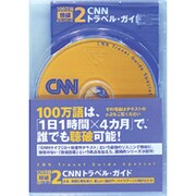 トラベル・ガイド(100万語聴破CD CNN編 2)