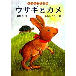 ウサギとカメ(イソップえほん〈4〉) [絵本]