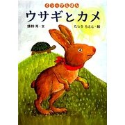 ウサギとカメ(イソップえほん〈4〉) [絵本]