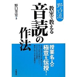 野口流 教室で教える音読の作法 [単行本]