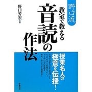 野口流 教室で教える音読の作法 [単行本]