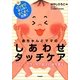 赤ちゃんとママのしあわせタッチケア―ぐっすりネンネ&すくすく元気! [単行本]