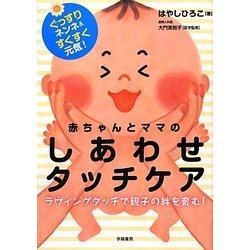 赤ちゃんとママのしあわせタッチケア―ぐっすりネンネ&すくすく元気! [単行本]