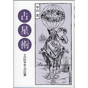 占星術－その科学史上の位置 [単行本]