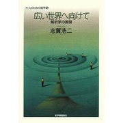 広い世界へ向けて―解析学の展開(大人のための数学〈4巻〉) [全集叢書]