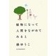 植物になって人間をながめてみると [単行本]