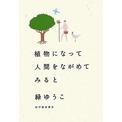 植物になって人間をながめてみると [単行本]