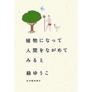 植物になって人間をながめてみると [単行本]