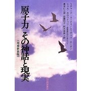 原子力 その神話と現実 [単行本]
