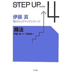 商法(伊藤真新ステップアップシリーズ〈4〉) [全集叢書]