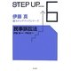 民事訴訟法(伊藤真新ステップアップシリーズ〈6〉) [全集叢書]
