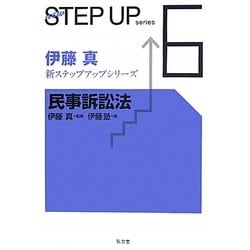 民事訴訟法(伊藤真新ステップアップシリーズ〈6〉) [全集叢書]
