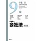 会社法 第2版 (伊藤真試験対策講座〈9〉) [全集叢書]
