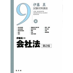 会社法 第2版 (伊藤真試験対策講座〈9〉) [全集叢書]