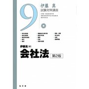 会社法 第2版 (伊藤真試験対策講座〈9〉) [全集叢書]