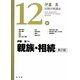親族・相続 第2版 (伊藤真試験対策講座〈12〉) [全集叢書]