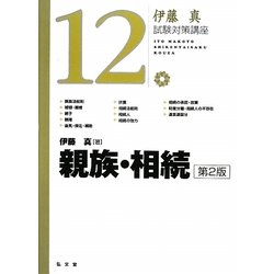 親族・相続 第2版 (伊藤真試験対策講座〈12〉) [全集叢書]