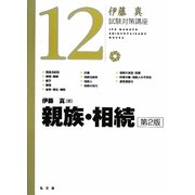 親族・相続 第2版 (伊藤真試験対策講座〈12〉) [全集叢書]