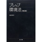 プレップ環境法 第2版 (プレップシリーズ) [全集叢書]