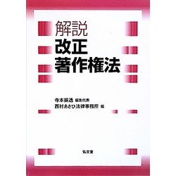 解説 改正著作権法 [単行本]