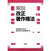 解説 改正著作権法 [単行本]