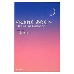 のこされたあなたへ―3.11 その悲しみを乗り越えるために [単行本]