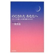 のこされたあなたへ―3.11 その悲しみを乗り越えるために [単行本]