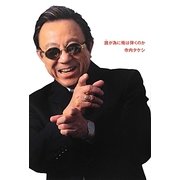 誰が為に俺は弾くのか [単行本]