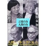 リレートーク 言葉の力 人間の力 [単行本]