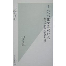 ヨドバシ.com - オニババ化する女たち―女性の身体性を取り戻す(光文社