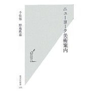 ニューヨーク美術案内(光文社新書) [新書]