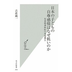 日本の子どもの自尊感情はなぜ低いのか―児童精神科医の現場報告(光文社新書) [新書]