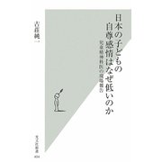 日本の子どもの自尊感情はなぜ低いのか―児童精神科医の現場報告(光文社新書) [新書]